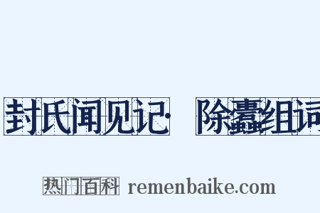 封氏闻见记·除蠹组词是什么意思的图片